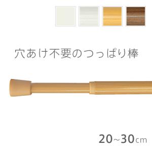突っ張り棒 TOSO製／穴あけ不要の突っ張り棒 つっぱりポール テンションポール 伸縮 (20cm〜30cmの窓に対応)