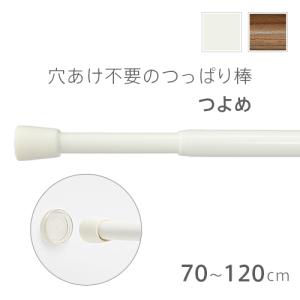 突っ張り棒 TOSO製／穴あけ不要の突っ張り棒 強め つっぱりポール テンションポール 伸縮 (70cm〜120cmの窓に対応)