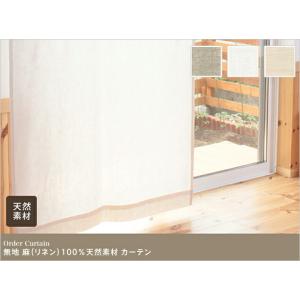 オーダーカーテン リネンカーテン/無地 麻(リ...の詳細画像3