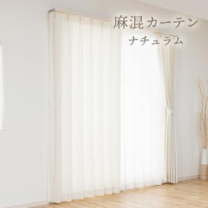 ドレープカーテン オーダーカーテン／ざっくりとしつつ柔らかい自然な素材感の麻混ドレープカーテン「ナチュラム」