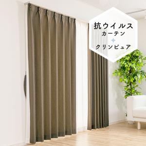 ドレープカーテン オーダーカーテン／生地サンプル／抗ウイルス加工を施して生地を清潔に保つ防炎ドレープカーテン「クリンピュア」