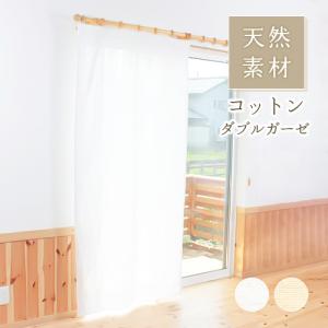 レースカーテン オーダーカーテン／生地サンプル／無地 綿（コットン）100％ダブルガーゼ カーテン