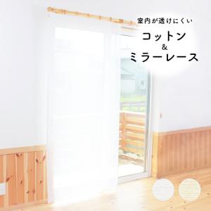 レースカーテン オーダーカーテン／幅101〜200cm×丈151〜200cm／綿（コットン）ミラーレースカーテン