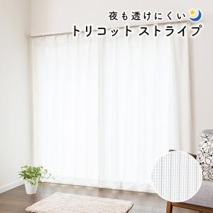 レースカーテン オーダーカーテン／生地サンプル／夜も透けにくいシンプルなストライプ柄のミラーレースカーテン「トリコット ストライプ」