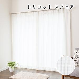 レースカーテン オーダーカーテン／生地サンプル／夜も透けにくい細やかなチェック柄の入ったシンプルな防炎ミラーレースカーテン「トリコットスクエア」