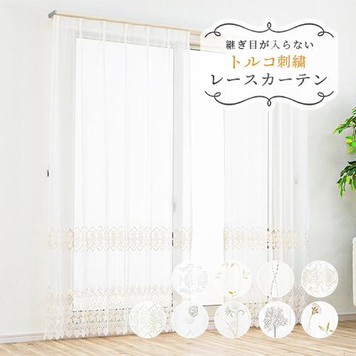 レースカーテン オーダーカーテン／エレガントなトルコ刺しゅうのシームレスレースカーテン
