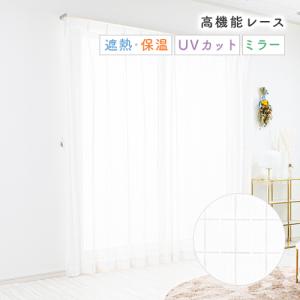 レースカーテン オーダーカーテン／カジュアルなチェック柄のUVカットミラーレースカーテン「グリッド」