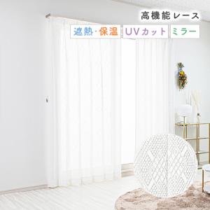 レースカーテン オーダーカーテン／生地サンプル／エレガントな菱形デザインのUVカットミラーレースカーテン「クレスト」