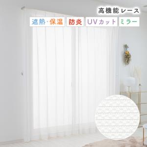 レースカーテン オーダーカーテン／生地サンプル／細かい編み模様の無地防炎ミラーレースカーテン「カルティ」