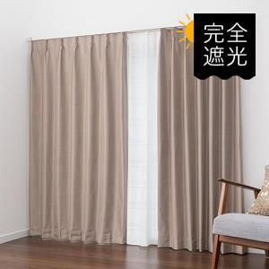 遮光カーテン オーダーカーテン／幅30〜100cm×丈101〜150cm／完全遮光