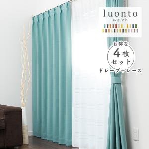 遮光カーテン オーダーカーテン／生地サンプル／1級遮光 遮熱 防炎 全25色 レース付き遮光カーテン「luonto（ルオント）」レース付き4枚セット