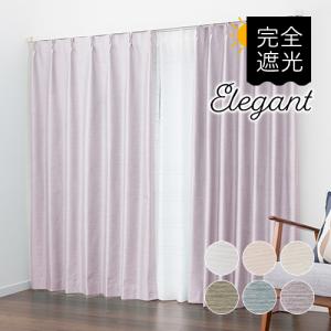遮光カーテン オーダーカーテン／完全遮光 防音カーテン 6色から選べる機能性オーダーカーテン「エレガント」