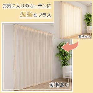 裏地 オーダーカーテン/取り付け簡単な後付け ...の詳細画像4