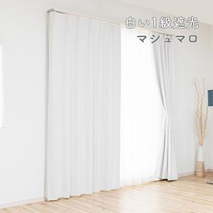 遮光カーテン オーダーカーテン／生地サンプル／柔らかい生地にふわりとした肌触りの白い1級遮光カーテン「マシュマロ」
