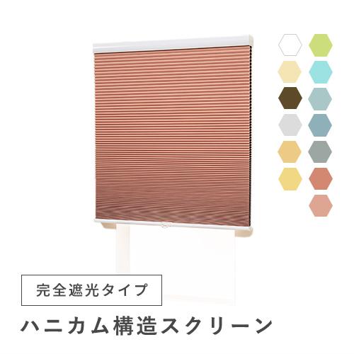 オーダー スクリーン／無地／幅141〜180cm×丈121〜220cm／日差しをしっかり遮る完全遮光...