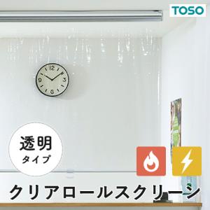 オーダー ロールスクリーン／生地サンプル／TOSO社製 明るいまま間仕切りできるクリアロールスクリーン 透明タイプ