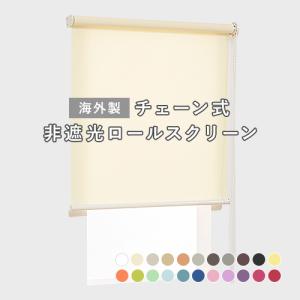 オーダー ロールスクリーン／無地／幅61〜90cm×丈181〜250cm／ほどよく