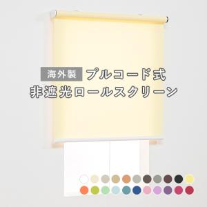 オーダー ロールスクリーン／無地／幅141〜180cm×丈60〜90cm／ほどよく