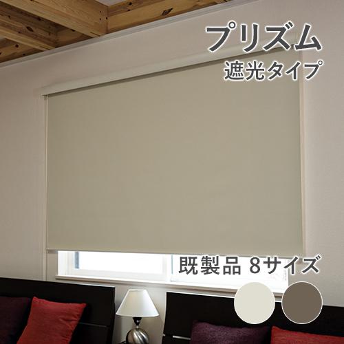 既製ロールスクリーン／幅170cm×丈220cm／BOXカバー付きロールスクリーン「プリズム」遮光タ...