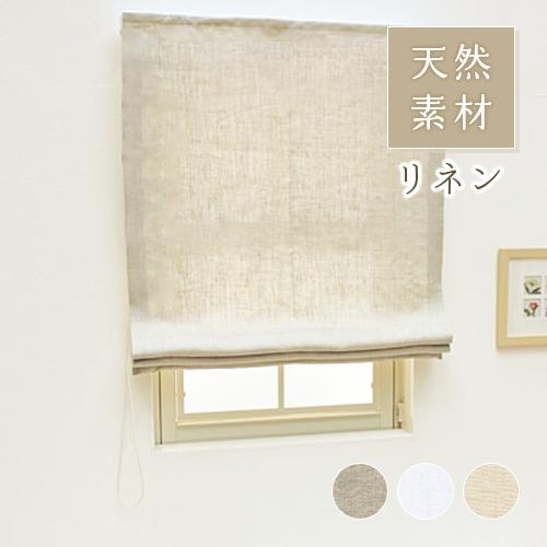 ローマンシェード シングル／幅30〜60cm×丈40〜80cm／無地 麻（リネン）100％天然素材 ...