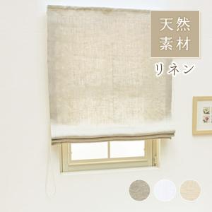 ローマンシェード シングル／生地サンプル／無地 麻（リネン）100％天然素材 ローマンシェード