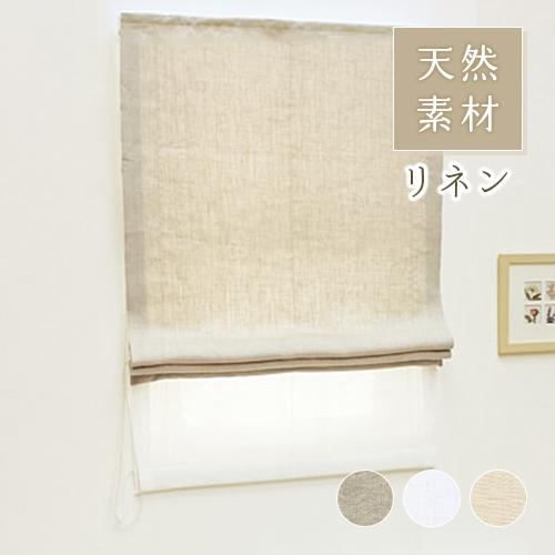 ローマンシェード ダブル／幅141〜190cm×丈40〜80cm／無地 麻（リネン）100％天然素材...