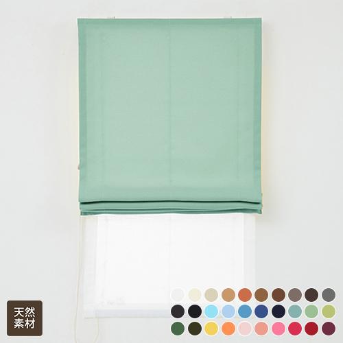 ローマンシェード ダブル／幅30〜60cm×丈40〜80cm／綿（コットン）100％ 無地 さらっと...