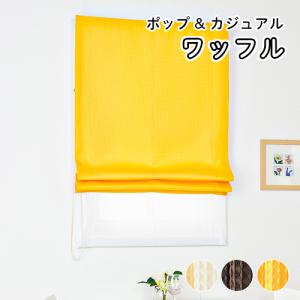 リリカラ ローマンシェード リエッタ プレーンシェード：ドレープ