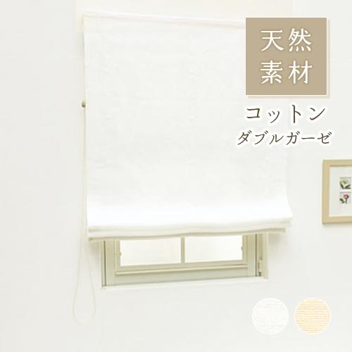 ローマンシェード シングル／幅30〜60cm×丈40〜80cm／無地 綿（コットン）100％ダブルガ...