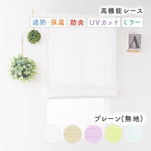 ローマンシェード シングル／幅30〜60cm×丈40〜80cm／ 無地の防炎 省エネミラーレース ロ...