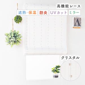 ローマンシェード シングル／生地サンプル／エレガントなラインドロップ 防炎UVカットミラーレースローマンシェード「クリスタル」