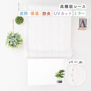 ローマンシェード シングル／生地サンプル／スパイラルデザイン 防炎UVカットミラーレースローマンシェード「パール」