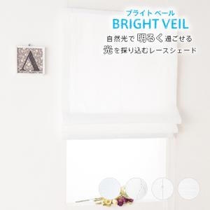ローマンシェード シングル／夜透けにくい 自然光で明るく過ごせる採光レースローマンシェード「ブライトベール」