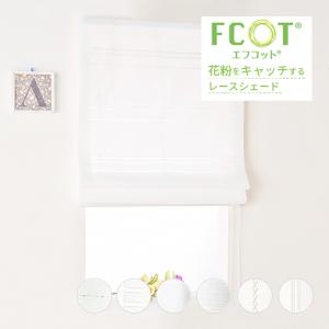 ローマンシェード シングル／生地サンプル／花粉キャッチャー 花粉をキャッチするレースローマンシェード「エフコット」