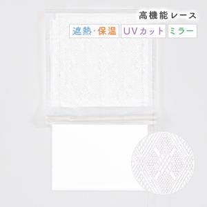 ローマンシェード シングル／生地サンプル／エレガントな菱形デザインのUVカットミラーレースローマンシェード「クレスト」