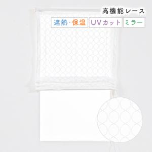 ローマンシェード シングル／生地サンプル／大きいドロップ柄のUVカットミラーレースローマンシェード「ロンド」