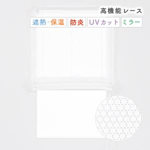 ローマンシェード シングル／生地サンプル／合わせやすい無地柄の防炎UVカットミラーレースローマンシェード「カラット」