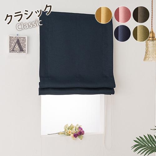 ローマンシェード シングル／幅30〜60cm×丈40〜80cm／落ち着いたモダンな遮光2級ローマンシ...