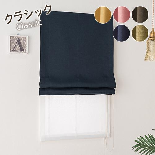 ローマンシェード ダブル／幅91〜140cm×丈40〜80cm／落ち着いたモダンな遮光2級ローマンシ...