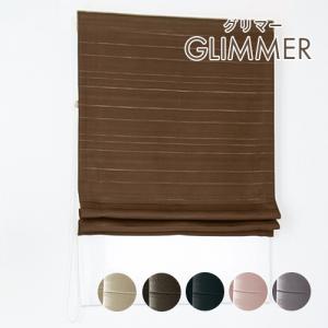 ローマンシェード ダブル/シックなカラーに光沢の...の商品画像