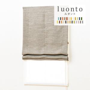 ローマンシェード ダブル／幅61〜90cm×丈121〜160cm／1級遮光 遮熱 防炎 全25色 オーダーダブルシェード「luonto（ルオント）」