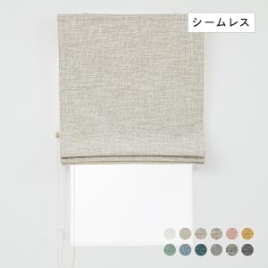 ローマンシェード シングル／生地サンプル／3層構造で軽く柔らかい完全遮光ローマンシェード「アルム」