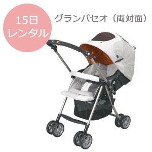 レンタル15日まで：コンビ　グランパセオ 両対面 A 型ベビーカー