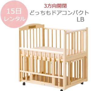 レンタル15日まで：多機能ベビーベッド　どっちもドアコンパクトLB（3オープン）｜aiikubabyys