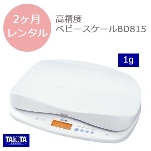ベビースケール レンタル 2ヵ月 タニタ 高精度ベビースケールＢＤ-815