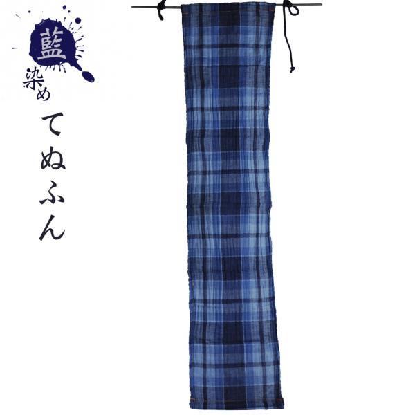 てぬふん 二重織チェック