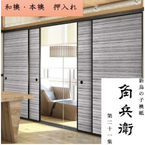 激安】【アウトレット】在庫処分品和室入口（両面）ふすま（紙