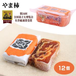 やま柿 12個入 干し柿 秋の味覚