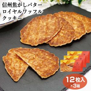 信州 焦がしバターロイヤルワッフルクッキー12枚×3箱セット 洋菓子 信州土産 信州芽吹堂 箱菓子 12枚 個包装 バタークッキー 長