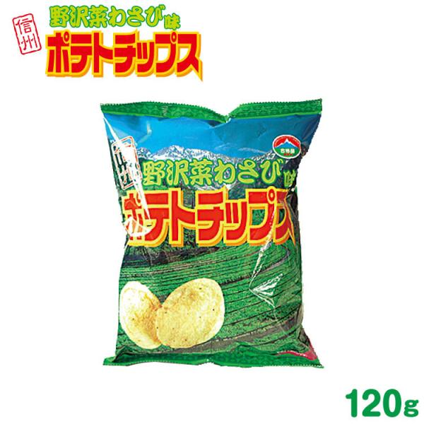 長野 お土産 野沢菜ポテトチップス 120ｇ ご当地 ポテトチップス ポテチ わさび ワサビ 信州 ...